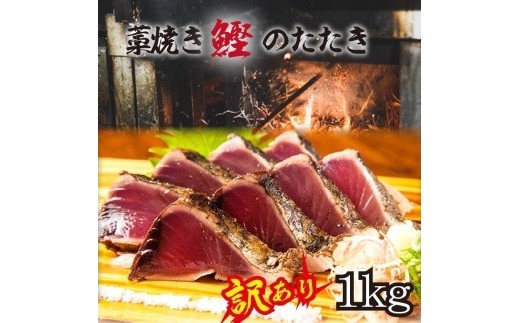 
            ［訳あり］ 藁焼きかつおのたたき 1kg （藻塩入り）［KS3］｜那智勝浦町 訳あり わけあり 藁焼き かつお 鰹 katsuo  たたき かつおたたき カツオタタキ お刺身 刺し身  藻塩入り魚介 海鮮 グルメ 人気 おすすめ 刺身用
          
