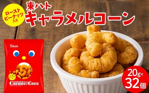 東ハト キャラメルコーン 20g×32個 スナック菓子 FAA-217