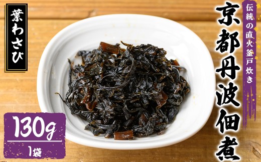 京都丹波佃煮 葉わさび(130g)【fc-ZM005-F】【大江山食品】