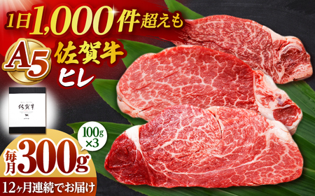 【全12回定期便】佐賀牛 ヒレステーキ 300g （100g×3枚） 【山下牛舎】黒毛和牛 フィレ ヒレ肉[HAD176]