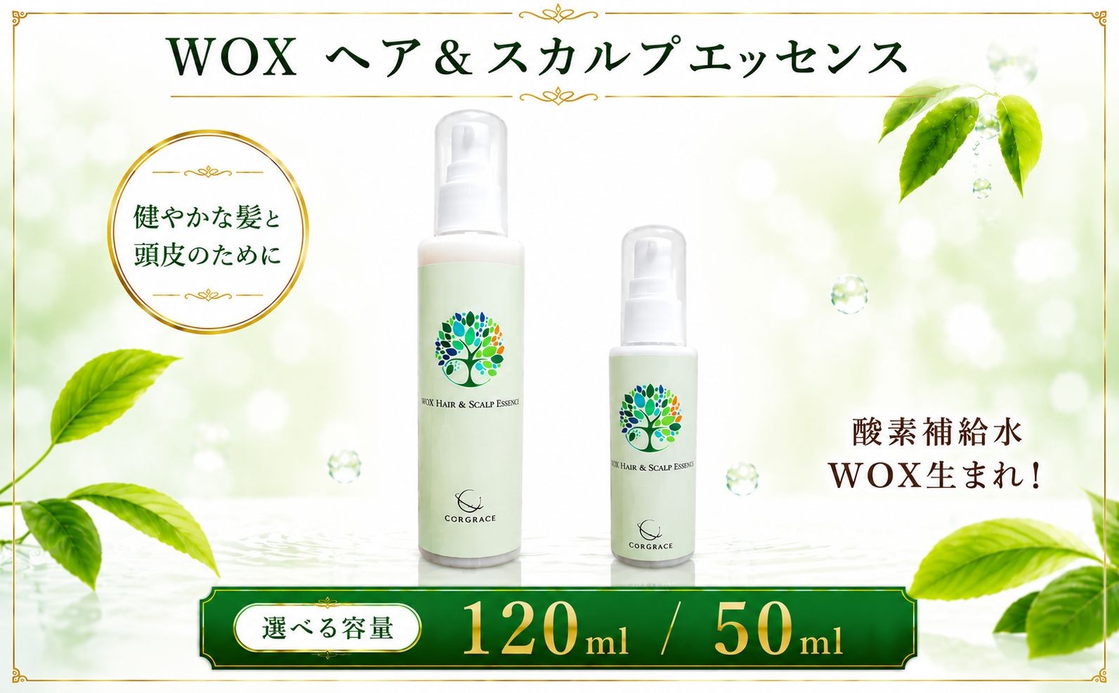 
                  WOX ヘアー スカルプ エッセンス 選べる容量 50ml / 120ml 水 みず ヘアケア ブラシ 化粧品 コスメ 化粧 酸素 こすめ 頭皮 マッサージ 髪 ケア スプレー みすと クレンジング 美容 乾燥対策 オイル メンズ レディース コンパクト ドレッサー メディサイエンス・エスポア 千葉 東金
                