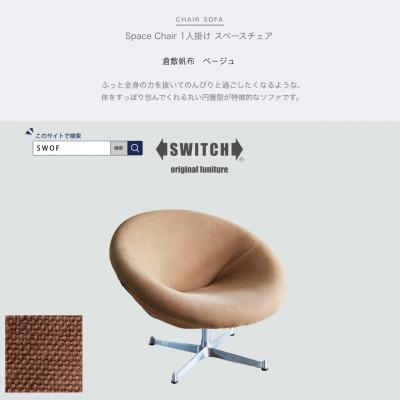 ふるさと納税 富田林市 Space Chair 1人掛け(スペースチェア)倉敷帆布 ベージュ【SWOF】