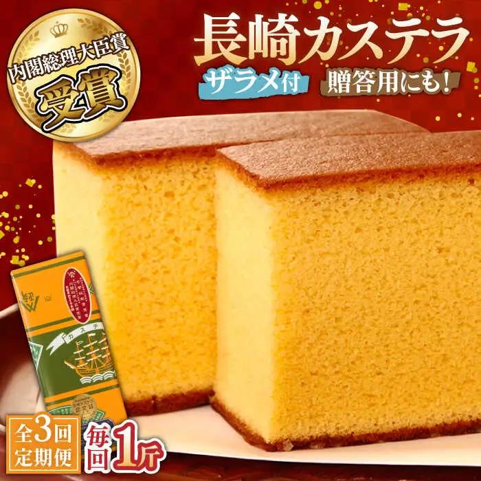 【3回定期便】特製長崎カステラ1斤（約600g） [SAW010] カステラ
