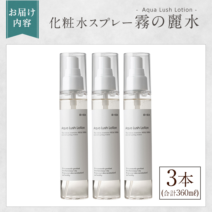 K-200-B 霧の麗水・化粧水スプレー Aqua Lush Lotion アクア ラッシュ ローション(120ml×3本・合計360ml)【Connect smiles(コネクトスマイルズ)】
