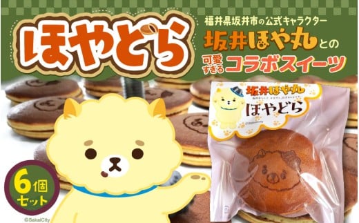 ほやドラ 6個セット 福井県坂井市の公式キャラクター 坂井ほや丸 との 可愛すぎるコラボスイーツ【どら焼き 和菓子  お菓子 スイーツ おやつ インスタ映え ほや丸 キャラクターコラボ 詰め合わせ セット】 レビューキャンペーン実施！ [A-12842]