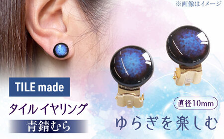 【美濃焼】 青錆むら タイル イヤリング 直径10mm 瑞浪市 / TILEmade タイル アクセサリー ハンドメイド [AZCD043]