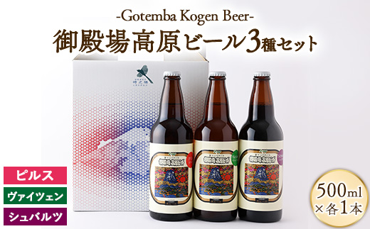 御殿場高原ビール500ml瓶3種詰め合わせセット  | 酒  お酒 ビール 500ml  瓶ビール 3本 セット 1500ml  高原 ビール 麦酒 麦 beer アルコール飲料 3本セット 3種 詰め合わせ 晩酌 パーティー ※離島への配送不可
