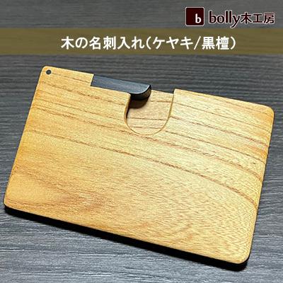 ふるさと納税 赤磐市 木 の 名刺入れ (ケヤキ/黒檀) bolly木工房 木材 ビジネスシーン[NO5765-0447]