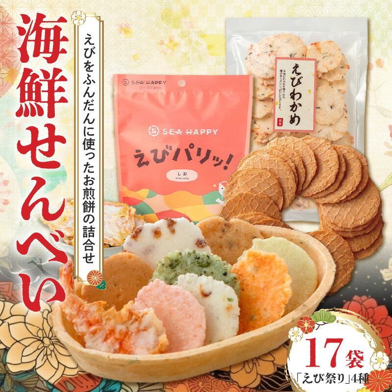 【ふるさと納税】海鮮せんべい えびせん えび祭り 4種17袋 舟祭り 千歳のえび えびわかめ えびパリッ！ お煎餅 詰合せセット 海鮮 えび エビ 海老 お茶菓子 せんべい おつまみ ギフト 熨斗シール お取り寄せ 送料無料