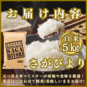 CIC23_『新米予約』令和７年産『さがびより』白米５㎏　※新米収穫後11月以降発送