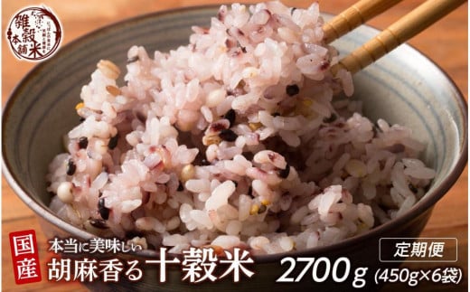 【3ヶ月定期便】胡麻香る十穀米(450g×2袋)【合計2700g 全6袋】