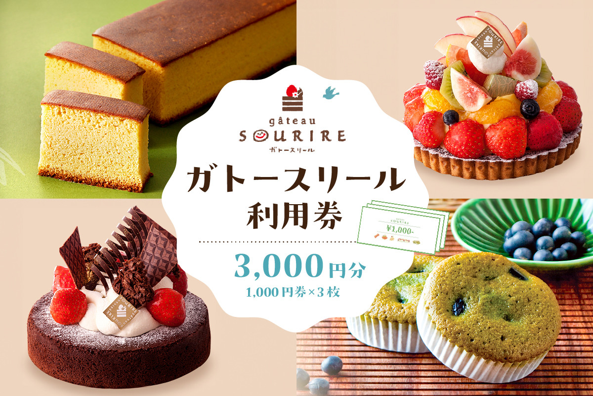 
                  ガトースリール利用券（3,000円分）【岐阜県 可児市 お菓子 ケーキ 券 チケット 利用券 スイーツ ギフト プレゼント 焼菓子 贈り物 お取り寄せ 】
                