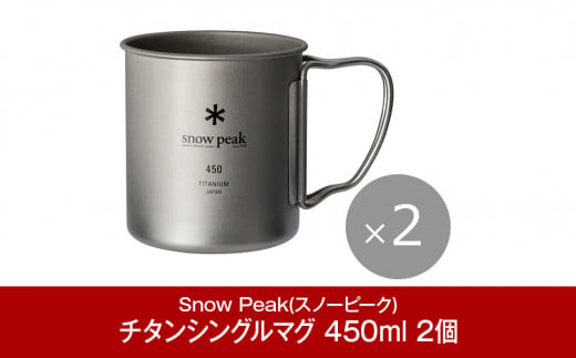 スノーピーク チタンシングルマグ 450 2個セット MG-143 (Snow Peak) キャンプ用品 アウトドア用品 防災 防災グッズ 防災用品【015P075】