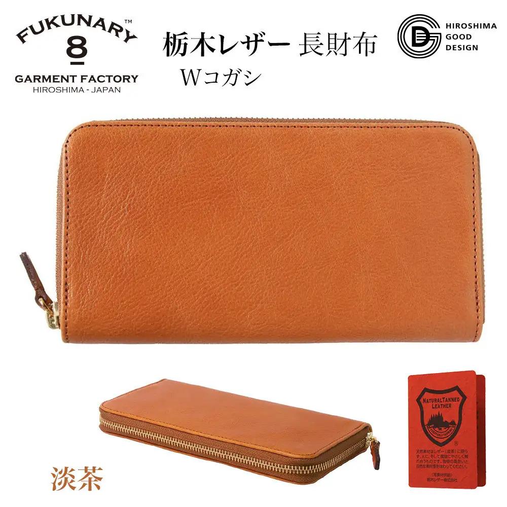 FUKUNARY 長財布 淡茶 ブラウン ベージュ 栃木レザー Wコガシ 本革 牛革 レザー ヌメ革 シュリンク シボ 天然 素材 ラウンドファスナー ファスナー ブランド メンズ レディース おしゃれ 大容量 小銭入れ 千菱 せんりょう 日本製 広島市 フクナリー L001