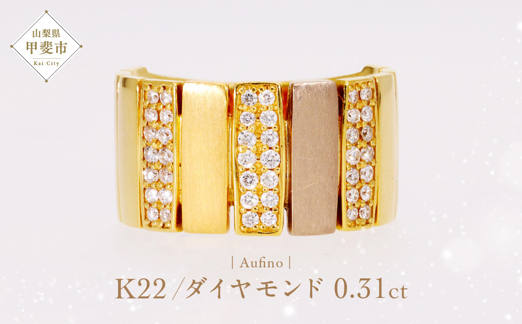 
AQ-247(SJ-138)　Aufino 22K ダイヤモンド　リング　指輪　22金　ジュエリー

