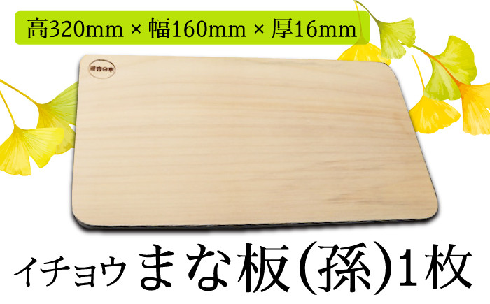 
                  【においが残らずお手軽】イチョウ まな板（孫）④  / 南島原市 / 森永材木店 [SBK007]
                