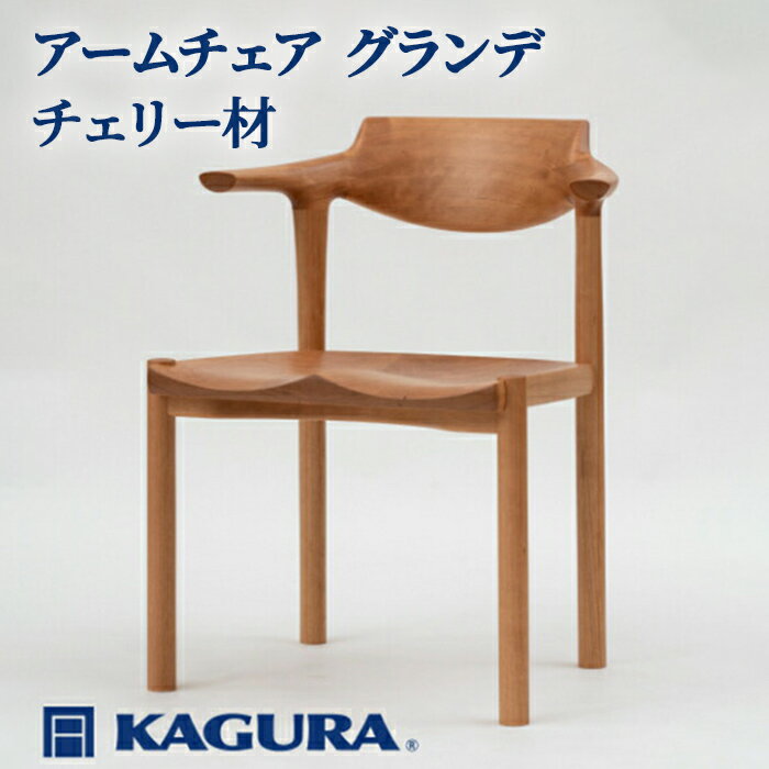 【ふるさと納税】家具蔵 KAGURA アームチェア グランデ チェリー材家具 椅子 イス 木材 無垢材 職人 手作業 天然木 高級木材 無添加 安全 ジャパニーズモダン 高級家具 熟練 無着色 おしゃれ 天然木無垢材 温もり シンプル 洗練 送料無料 【（株）アイダ】 【ho0941】