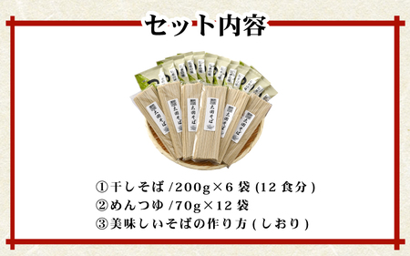 若狭美浜 太田そばセット 12食分（200g × 6袋）つゆ付 こだわりの蕎麦はこんなに美味い！ 耕作放棄地ゼロを目指して！【国産 蕎麦 麺類 乾麺 引っ越し ギフト 贈り物】[m45-a003]