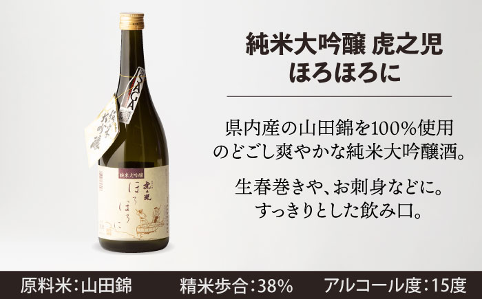 嬉野市3蔵 純米大吟醸酒 飲み比べセット （東長・東一・虎之児） 720ml 3本 【嬉野酒店】 [NBQ012]