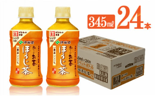 お～いお茶　ほうじ茶電子レンジ対応　ホット345ml×24本PET