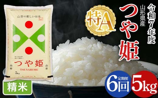 
                  【定期便6回】令和7年度 山形県産 特別栽培米 つや姫 5kg×6回 合計30kg 白米 精米 米米 米 ごはん ブランド米 特栽 つやひめ 2025年 贈答 贈り物 ギフト 自宅 家庭 山形県 西川町 月山 FYN6-487
                