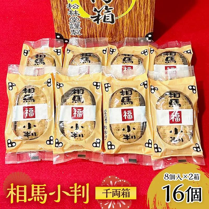 相馬小判 千両箱 8個×2箱  お茶菓子 お茶請け 和菓子 菓子 食品 FAI-0051