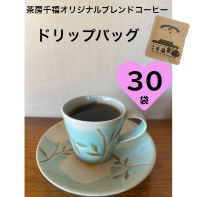 【四国一小さなまち】茶房千福オリジナルブレンドコーヒー ドリップバッグ　30袋