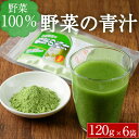 【ふるさと納税】 野菜の青汁 (計720g・120g×6P) 青汁 粉末 ダイエット 健康食品 野菜 食物繊維 大分県 佐伯市【EC02】【天然素材 (株)】