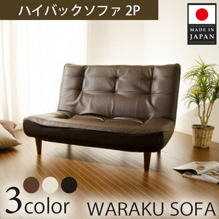 【ふるさと納税】和楽ハイバックソファ2P　A40PVCレザーブラック ／ 家具 インテリア おしゃれ 椅子 2人掛け ポケットコイル 送料無料 神奈川県