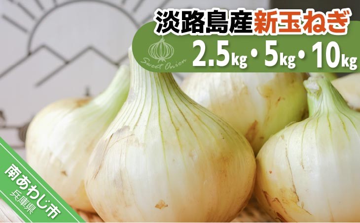 
                  【量が選べる！新玉予約！】淡路島スイートオニオン 淡路島産新玉ねぎ　◆配送3月上旬～6月下旬頃
                