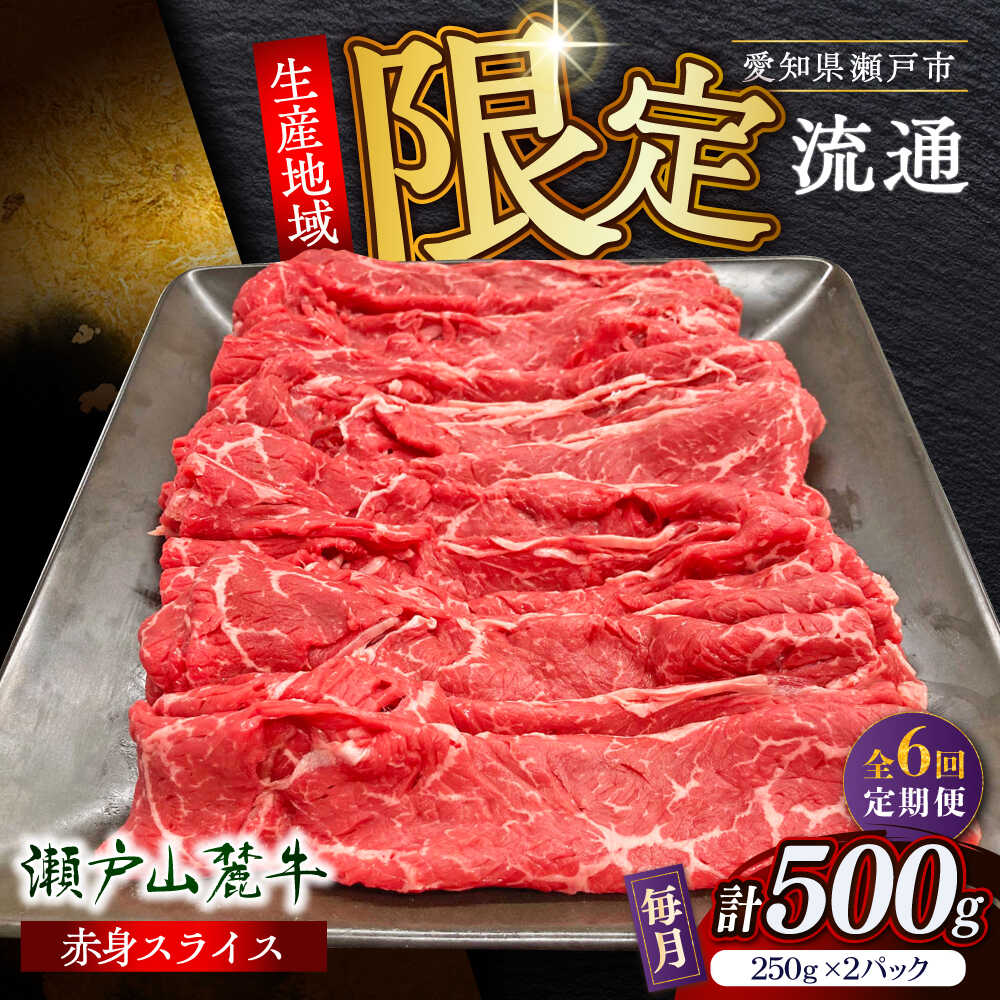 【ふるさと納税】【全6回定期便】瀬戸山麓牛赤身スライス500g（250g×2P）/ 牛肉 お肉 国産 冷凍 / 瀬戸市 / 関屋精肉店[BBBQ083]