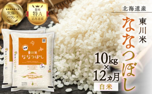 【R７年産新米先行予約】【12ヵ月定期便】東川米ななつぼし「白米」10kg（2025年12月下旬より発送予定）