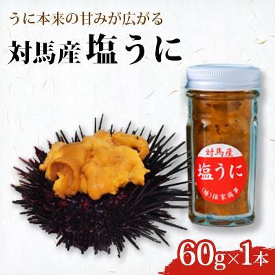 ふるさと納税 対馬市 対馬産塩うに60g