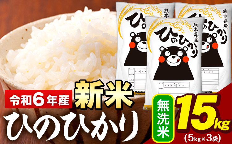 令和6年産 無洗米 米 ひのひかり 15kg (5kg袋×3)《1月中旬-1月末頃出荷予定》熊本県 大津町 国産 熊本県産 無洗米 精米 送料無料 ヒノヒカリ こめ お米---oz_hn6_j1_24_34000_15kg_m---