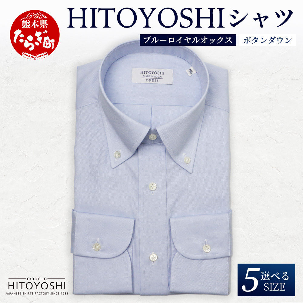 HITOYOSHI シャツ 青 ロイヤルオックス ボタンダウン 1枚 【サイズ：41-84】日本製 ブルー ドレスシャツ HITOYOSHI サイズ 選べる 紳士用 110-0605-41-84