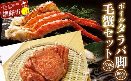 【期間限定！寄附額改定↓！】ボイルタラバ脚800g前後×1 毛蟹500g前後×1セット ふるさと納税 かに 蟹 北海道 魚介 F4F-3295