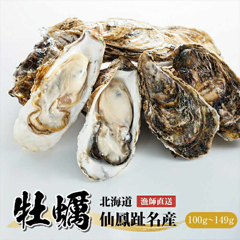 北海道 仙鳳趾産 牡蠣 100g～149g×50コ かき漁師直送 K5-3＜センポウシ : 釧路町の東 厚岸湾の西 カキの名産地＞