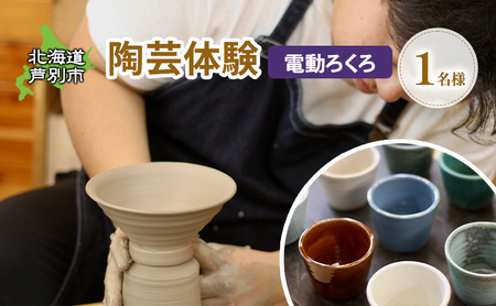 陶芸体験 1名（電動ろくろ）北海道 1名 陶芸体験 陶芸 体験
