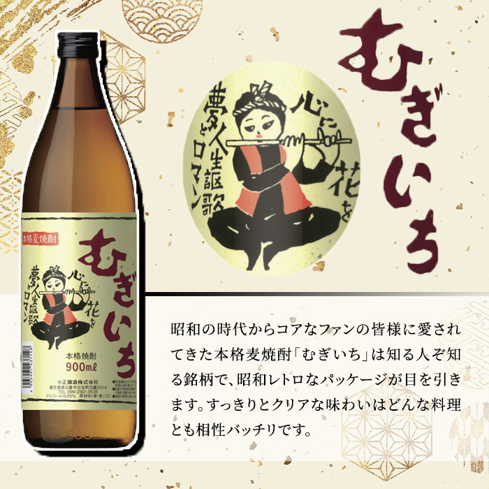 No.697 本格麦焼酎むぎいち(900ml×6本・計5.4L) 【小正醸造】