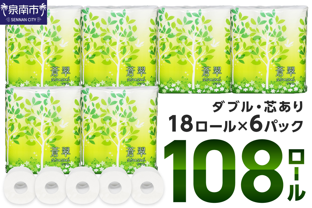 トイレットペーパー 108 ロール 蒼翠（そうすい）ダブル 巻 トイレットペーパー ダブル 人気 トイレットペーパー トイレットペーパー 大容量 日用品 大容量 日用品 人気【配送不可地域：北海道・沖縄・離島】【020D-006】