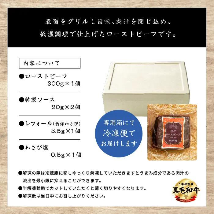 黒毛和牛 ローストビーフ 300g｜ 牛肉 ローストビーフ