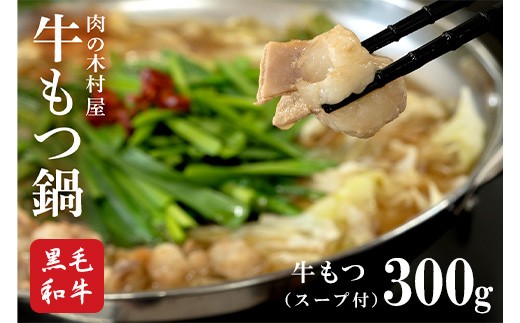 
                  547 もつ鍋 セット スープ付 肉の木村屋 厳選 牛モツ お取り寄せ クール 冷凍
                