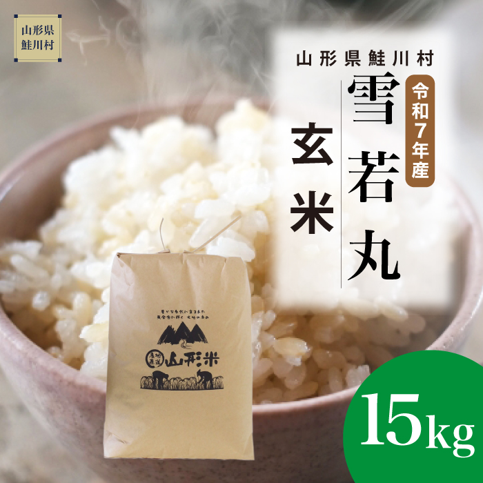 ＜令和7年産米＞ 雪若丸 【玄米】 15kg （15kg×1袋） 《配送時期指定可》