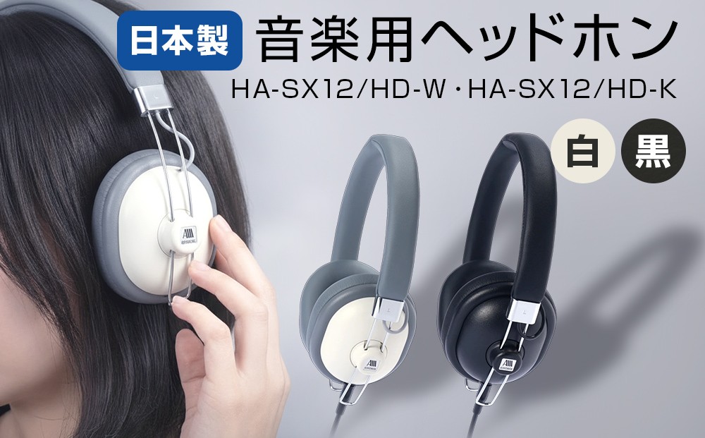 
                  音楽用ヘッドホン HA-SX12/HD 選べる（ 白 or 黒 ）
                