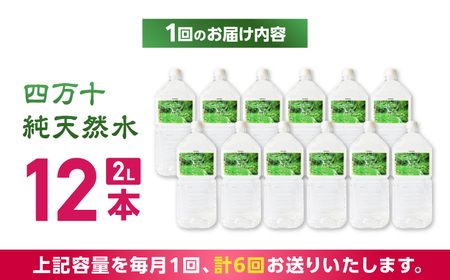 【6回定期便】【モンドセレクション受賞】四万十純天然水 各月2L×12本 計72本 / 水 天然水 飲料水 ミネラルウォーター 定期便【株式会社 四国健商】[ATAF105]
