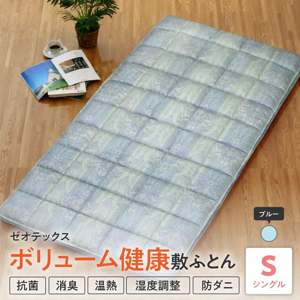 ゼオテックス 健康 敷布団 ブルー  国産 日本製 山形県米沢市