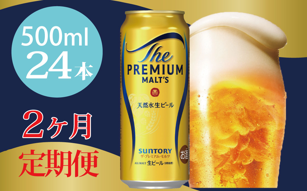 
            定期便 2ヶ月 ザ・プレミアムモルツ 500ml 缶 24本  ビール サントリー※沖縄・離島配送不可【送料無料 お取り寄せ お酒 お中元 ギフト 贈り物 プレゼント 人気 おすすめ 家飲み 晩酌 バーベキュー キャンプ アウトドア】
          