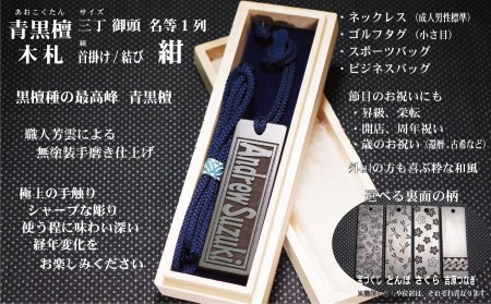 青黒檀ネームタグ・ネックレス彫刻木札【名入れ等】（フダヤドットコム.三丁御頭）(紐：紺、和柄：宝づくし）