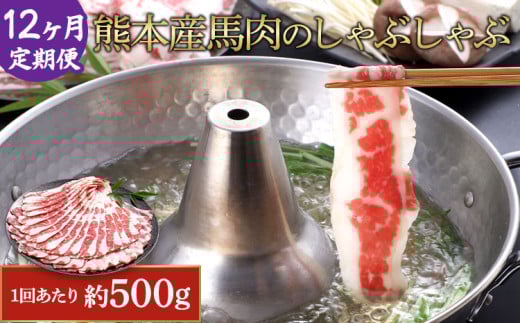 【12か月定期便】熊本産 馬肉 しゃぶしゃぶ 約500g