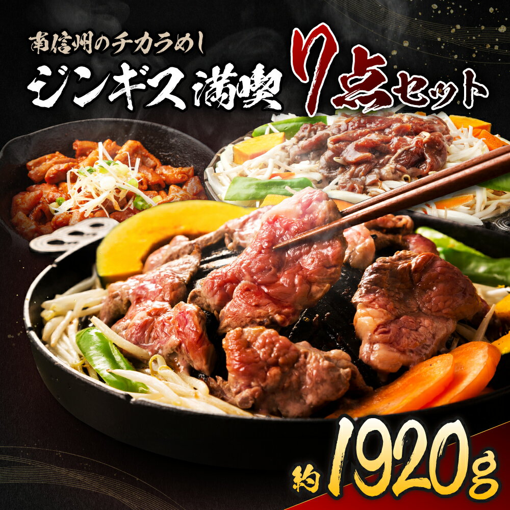 【ふるさと納税】南信州のチカラめし ジンギス 満喫7点セット | 肉 お肉 ニク 豚 鶏 猪 鹿 もつ 味付け肉 ジンギス 南信州 簡単 便利 家庭用 焼肉 炒め物 惣菜 おかず おつまみ 7点 セット 食べ比べ 冷凍 長野県 飯田市